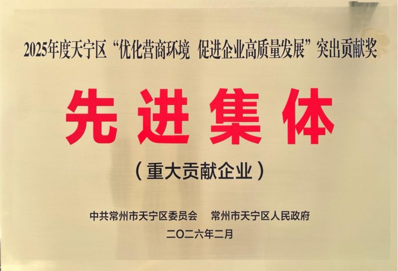 集團(tuán)公司榮獲2025年天寧區(qū)“優(yōu)化營(yíng)商環(huán)境、促進(jìn)企業(yè)高質(zhì)量發(fā)展”突出貢獻(xiàn)獎(jiǎng)先進(jìn)集體